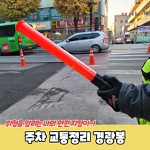 주차 교통정리 경광봉