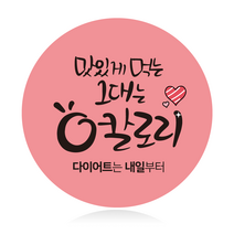 더굿데이 원형스티커 리뷰 배달앱 배달 배민스티커 서비스 배송 포장스티커 24가지 50장100장, 100장, 08원형_영칼로리