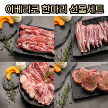 이베리코 베요타 한마리 선물세트 진공포장 세계 4대진미, 이베리코 1kg 세트(목살치마살갈비살)
