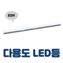장수램프 LED주차장등 60w, LED주차장등 1200mm 60w