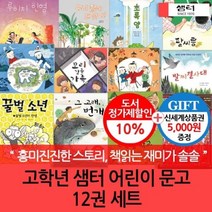 [전집] 고학년 샘터어린이 문고 12권 세트, 샘터(전집)