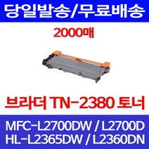 무료배송토너 브라더 TN-2380 2000매 MFC-L2700DW HL-L2365DW 무선 복사기 잉크 MFCL2700D 대기업 2700 프린트기 프린터기, 1개입, TN-2380 2000매 호환 토너
