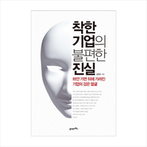 착한 기업의 불편한 진실 (하얀 가면 뒤에 가려진 기업의 검은 얼굴) + 미니수첩 제공, 김민조