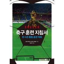 축구 훈련 지침서 : 한 시즌 통합 훈련 계획, 한솜미디어(띠앗), 호세 마리아 야구에 카베손 지음, 김남규 옮김
