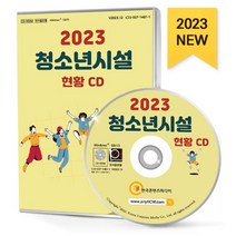 2023 청소년시설 현황 CD : 청소년단체 청소년복지시설 청소년상담 청소년수련관 청소년쉼터 청소년시설 상담복지센터 청소년꿈드림센터 등 약 4천 8백 건 수록, 한국콘텐츠미디어 저, 한국콘텐츠미디어