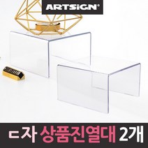 hir 848 ㄷ자받침 아크릴 상품진열대 2개 상품진열대 절곡진열대 전시대 받침대 아크릴, hir◇상품선택◇, 상세페이지 참조