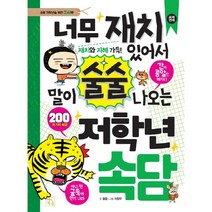 너무 재치 있어서 말이 술술 나오는 저학년 속담, 키움