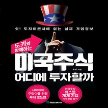 NSB9788957825976 새책-스테이책터 [도키와 함께하는 미국주식 어디에 투자할까] -쉿! 투자이론서에 없는 실제 기업정보--국일증권경제연구소-도, 도키와 함께하는 미국주식 어디에 투자할까