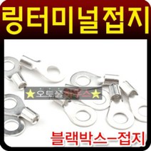빵빵야 블랙박스 마이너스 접지용 링터미널 마이너스 접지단자 차량용DIY용품 수공구세트, 10mm(10개)