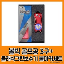 볼빅 블루90 프리미움3구 클래식그린보수기볼마커세트, 상세페이지 참조