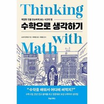 [ST] [포레스트북스]수학으로 생각하기