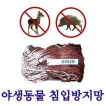 [시골생활 비료] 멧돼지 방지 못들어와요 고라니망 1.8mx40m 꽁꽁망 고라니망 새상품 해태망 야생동물 방지 노루망 울타리망, 1개