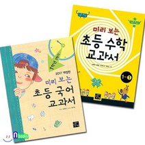 [전집] 미리보는 초등교과서 1학년 1학기 세트(전2권)-초등국어교과서+초등수학교과서, 고래가숨쉬는도서관(전집)