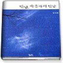 [개똥이네][중고-상] 만남 죽음과의 만남