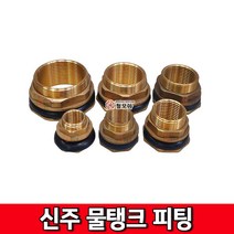 철모아 신주 물탱크 피팅 20A 휘팅 파이프 배관 연결 부속 탱크소켓자재, 1개