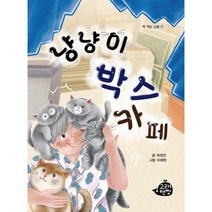 [밀크북] 고래책빵 - 냥냥이 박스 카페