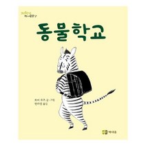 유니오니아시아 동물학교
