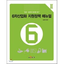 6차산업화 지원정책 매뉴얼, 진한엠앤비, 농림축산식품부 저