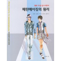 헬렌 조셉 암스트롱의 패턴메이킹의 원리, 예학사, 헬렌 조셉 암스트롱 저/김정숙,김용숙,류숙희 공역