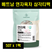 연자육차 연자육 연꽃열매 티백 베트남 연꽃씨 연씨앗 삼각티백 연씨 연자차 100% 100프로 100퍼센트 50T 1팩