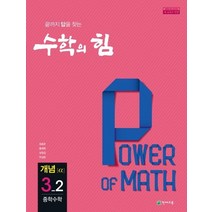 수학의 힘 중학 수학 3-2 개념(알파)(2022), 천재교육, 중등3학년