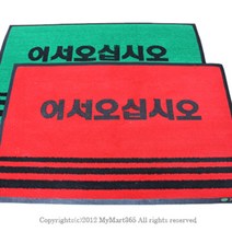 쭈fountain_업소용 매트 50 x 80cm 국산 현관 현관문 발판 미끄럼방지 용현관 어서오십시오 매장용♥jlove, ♥jlove녹색,인쇄(어서오십시오)