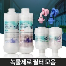 녹물제로 수돗물필터 샤워세면대 주방싱크대 염소제거/ koonshop, 녹물제로 고급형 세탁기용