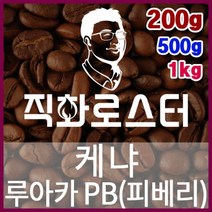 [직화로스터] 케냐 루아카 PB(피베리) TOP 당일로스팅 핸드드립 커피원두 더치커피 드립백, 200g, （1）에스프레스