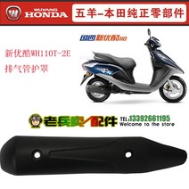 혼다 scr110 머플러 커버, WH110T-2E, 1개