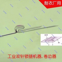 산업 더블 니들 체인 스티치 재봉틀 패치 워크 발 슬리브 얇은 천용, [01] 8MM
