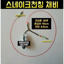 스네이크천칭 수제자작채비 원투채비, 2단(8.5cm), 1개