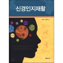 신경인지재활, 학지사메디컬, 이정원,정원미 공저
