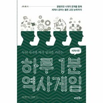 하루 1분 역사게임 세계사 - YM, 단품, 단품