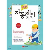 생생 자동제어기초:, 성안당, 김대성
