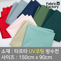 텐트천 타프용 방수천 UV 자외선차단 코팅 얇고 가벼워 실용적인 타프타 무지 8종 DY, 트래킹 연베이지