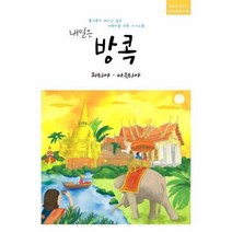 웅진북센 내일은 방콕 파타야 아유타야 2020-2021