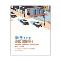 파이썬으로 만드는 서버리스 애플리케이션 (마스크제공), 단품