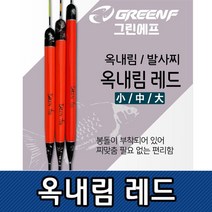나sksp_씨타임 GREEN F 옥내림 레드 찌 수수 낚시 여성용수중 붕어 떡밥 낚시용 민물 내림 자동 바다 챔질 발사 중층♥ghjr, ♥ghjrGF옥내림레드 대