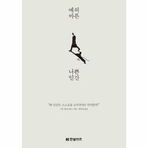 예의바른 나쁜인간, 상세페이지 참조, 상세페이지 참조, 상세페이지 참조