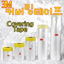 3M 커버링테이프 보양테이프 비닐테이프 1500mm / 2400mm / 2700mm, 3M커버링테이프 2700mm x 20M