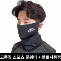 해피쇼핑 쿨스카프 자외선차단 자전거 러닝 라이딩 골프 등산 넥쿨러 스포츠 안면 마스크, 블랙