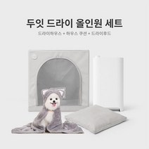 두잇 드라이 올인원 세트하우스쿠션 드라이후드 포함, 웜그레이, 차콜, 웜그레이_차콜