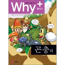 Why+ 와이플러스 곤충 외, 히로세 아유무 등 만화/고시바 마사토시 감수, 예림당