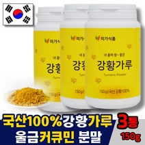 국산 강황가루 100% 강황 울금 가루 분말 커규민 국내산 추천, 3통, 150g