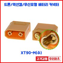 XT90/드론커넥터/무선모형/배터리연결용 커넥터/AMASS커넥터/리튬 배터리팩 커넥터/항공기 배터리 충전기 플러그EC5 XT60 XT60U XT90 XT90H XT90B XT1, XT90-F(암)