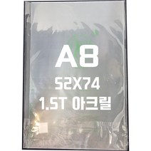 아크릴판 A8(52x74)1.5t 투명/아크릴