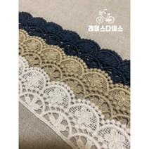 [레이스다이소] 식탁보 장식 면케미칼레이스 376 (색상 3종) 1마, 베이지