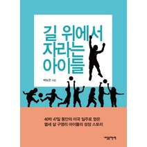 길 위에서 자라는 아이들, 내일을여는책, 박도은