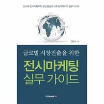 전시 마케팅 실무 가이드 글로벌 시장 진출을 위한, 상품명