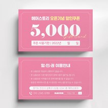 헤어살롱 미용실쿠폰명함제작, 반누보 200매, 핑크